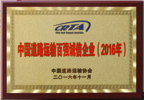 中國道路運輸百強誠信企業(2016年)