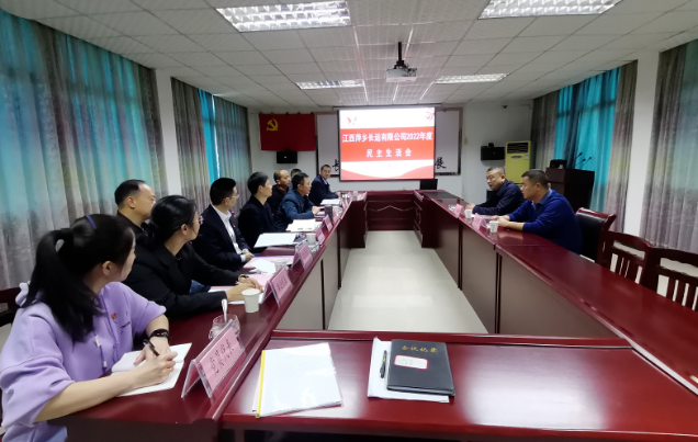 萍鄉(xiāng)長(zhǎng)運(yùn) 召開(kāi)2022年度民主生活會(huì)