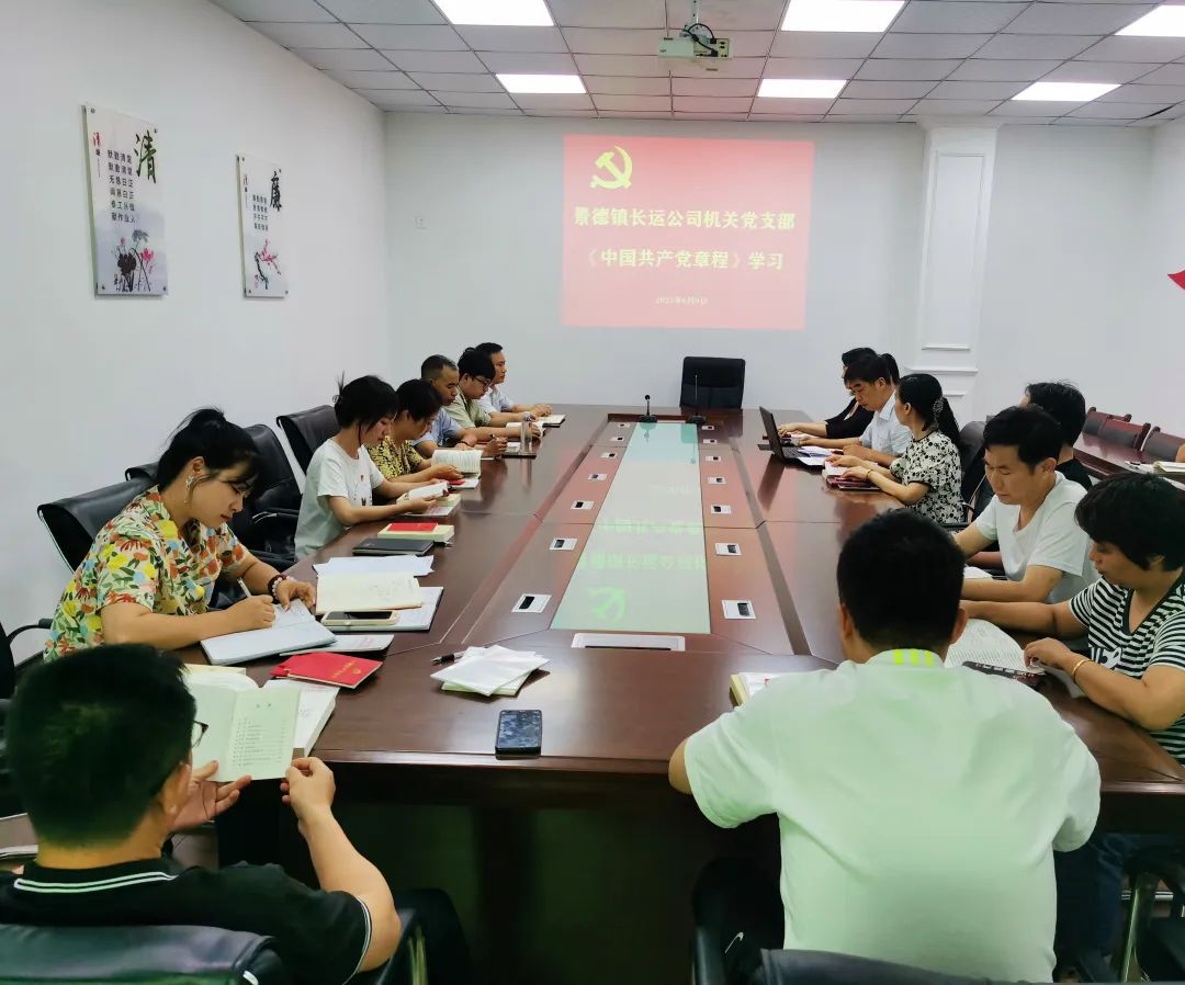 景德鎮長運:開展學習《中國共產黨章程》和黨風廉政警示教育專題會議