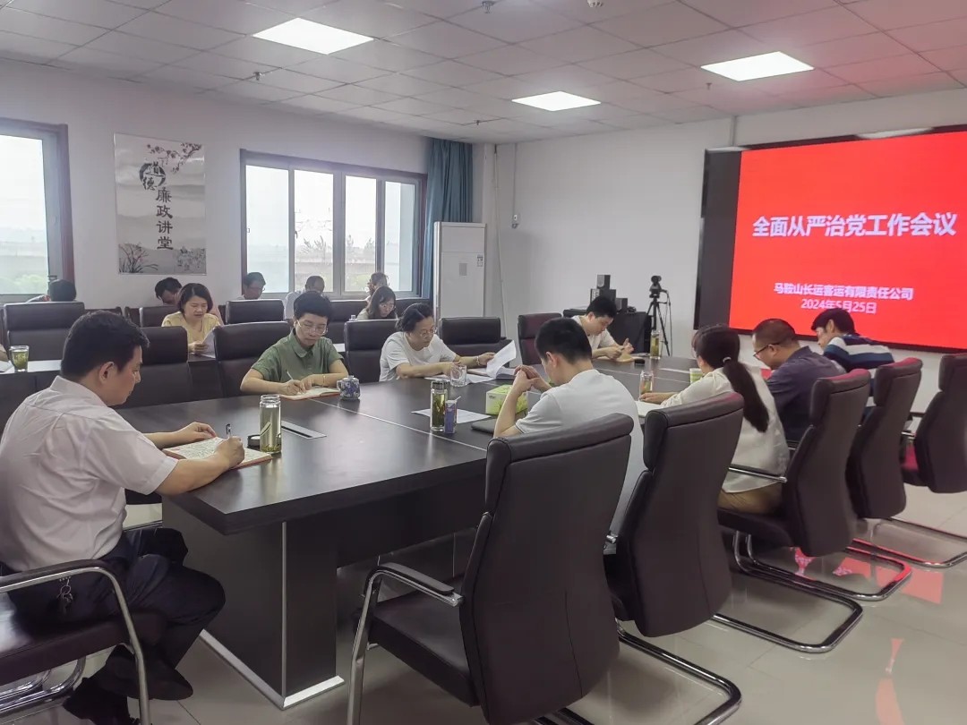 馬鞍山長客:召開2024年全面從嚴(yán)治黨工作會(huì)議