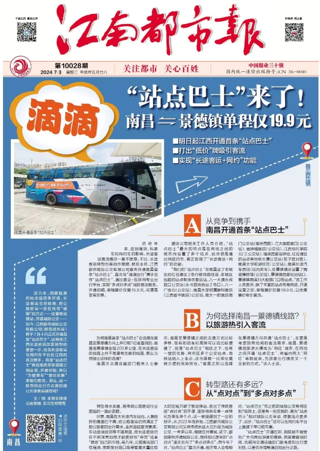 江南都市報、江西發布等媒體報道江西長運與滴滴首次聯手，打造“站點巴士”線路