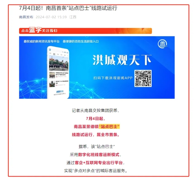江南都市報、江西發布等媒體報道江西長運與滴滴首次聯手，打造“站點巴士”線路