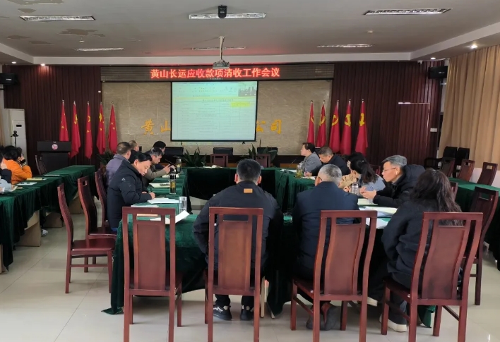 黃山長運 召開應收款項清收工作會議