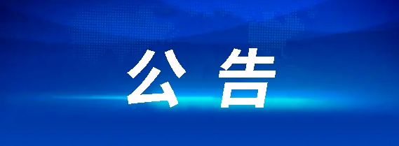 江西長運集團八一大道原修理廠地塊編制土壤污染狀況調查報告服務采購項目招標公告