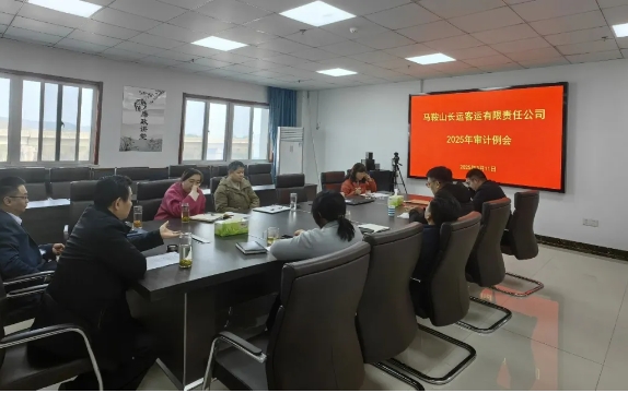 馬鞍山長客 召開2025年第一次審計例會
