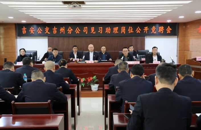 吉安公交：崗位競聘展風采 選賢舉能謀發展