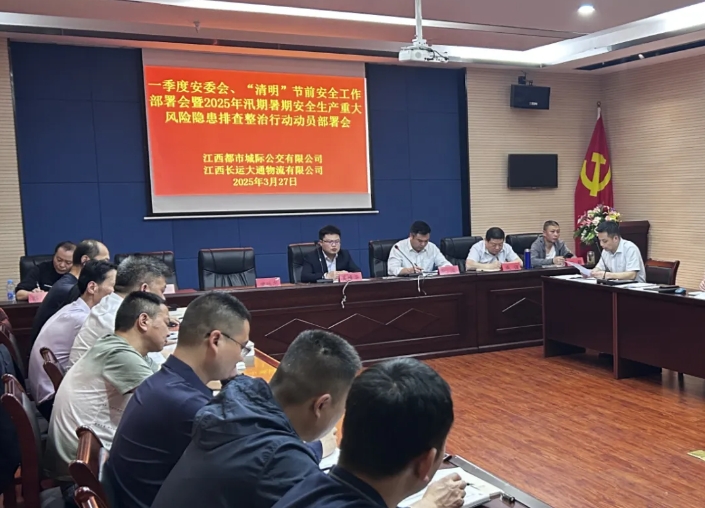 都市城際公交 大通物流：召開一季度安委會