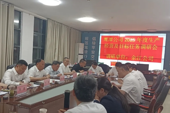 鷹潭公司 鷹潭公司開展2025年生產經營專題調研工作