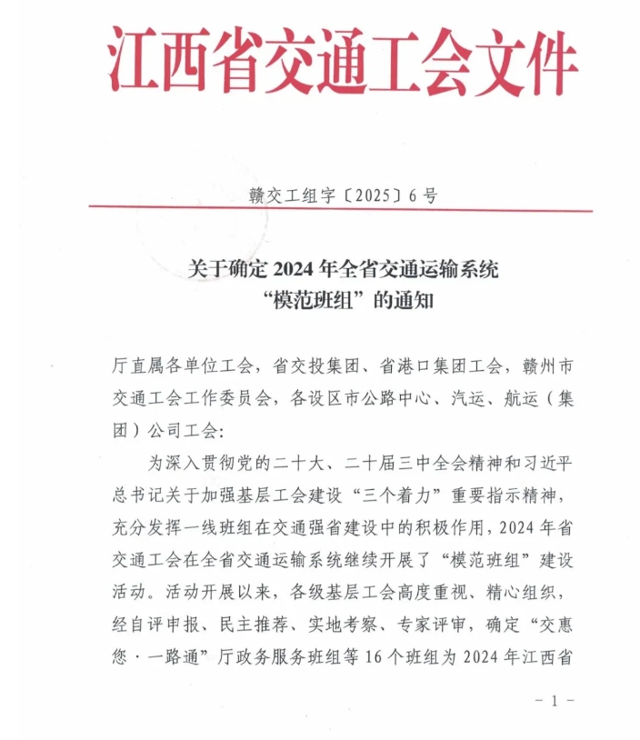 江西長(zhǎng)運(yùn)兩個(gè)班組獲2024年全省交通運(yùn)輸系統(tǒng)“模范班組”稱號(hào)
