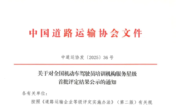 上饒汽運駕校獲評全國“首批五星級服務機動車駕駛員培訓機構”