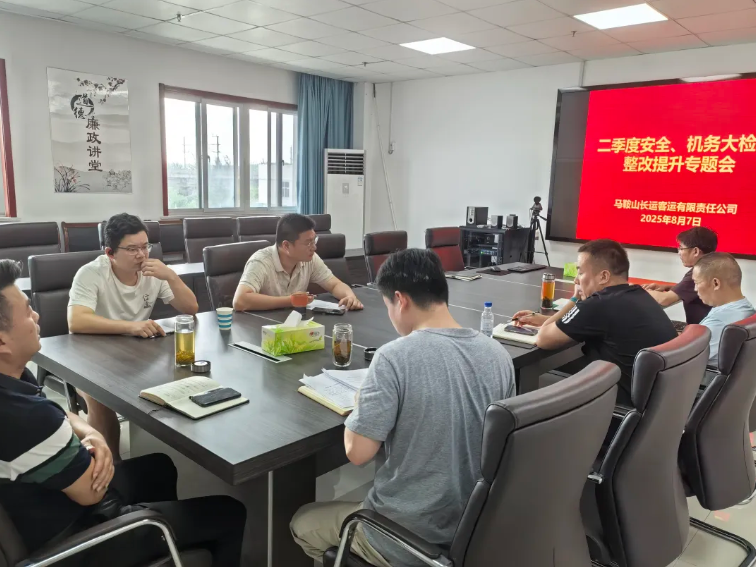 馬鞍山長(zhǎng)客:召開(kāi)二季度安全機(jī)務(wù)大檢查整改提升專題會(huì)議