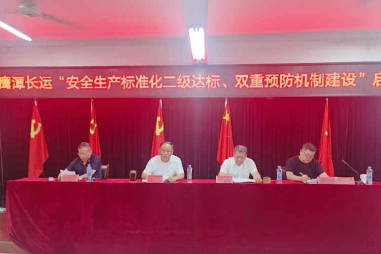 鷹潭長運：召開安全生產標準化二級達標、雙重預防機制建設啟動暨貫標培訓會