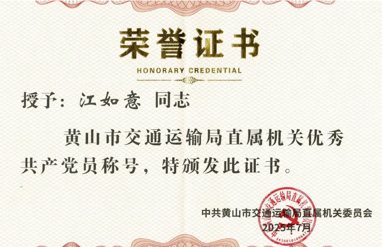 黃山長運：江如意榮獲“黃山市交通運輸局直屬機關優(yōu)秀共產黨員”稱號