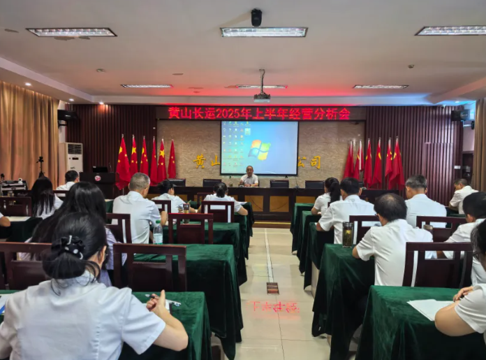 黃山長運：召開2025年上半年經營分析會