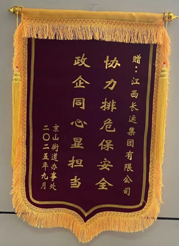 總部：南昌市青云譜區京山街道辦事處送來錦旗