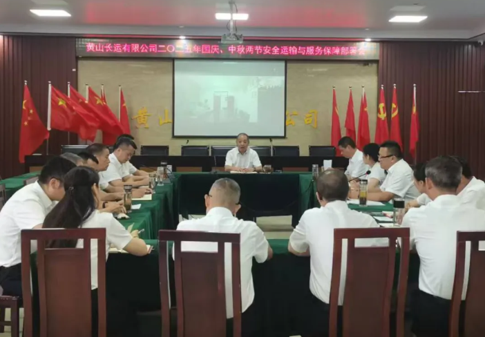 黃山長運 召開二〇二五年“兩節”安全運輸與服務質量工作部署會