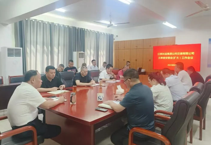 鷹潭公交:召開2025年三季度安委會(擴大)會議暨“雙節(jié)”期間安全生產(chǎn)工作部署會